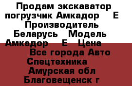 Продам экскаватор-погрузчик Амкадор 702Е › Производитель ­ Беларусь › Модель ­ Амкадор 702Е › Цена ­ 950 000 - Все города Авто » Спецтехника   . Амурская обл.,Благовещенск г.